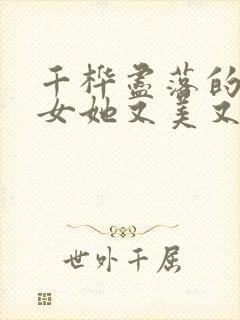 千桦尽落的嫡长女她又美又飒