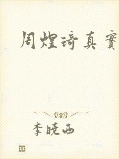 周煜琦真实长相