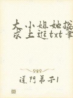 大小姐她总是不求上进txt笔趣阁