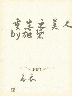 重生之美人娇妩by施黛