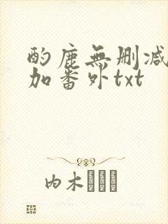 酌鹿无删减全文加番外txt