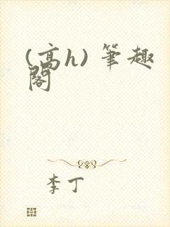 (高h) 笔趣阁封面