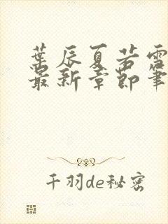 叶辰夏若雪孙怡最新章节笔趣阁