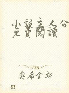 小说主人公陈江免费阅读