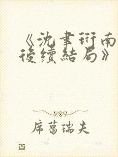 《沈聿珩南语:后续结局》