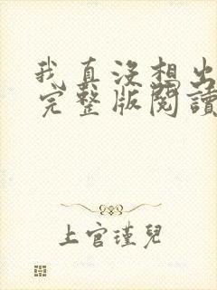 我真没想出名啊完整版阅读封面