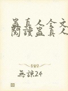 蛊真人全文在线阅读蛊真人