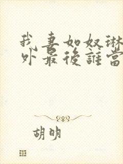 我妻如奴琳的番外最后谁当了皇帝