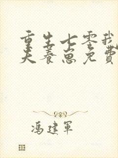 重生七零我要宠夫养崽免费阅读