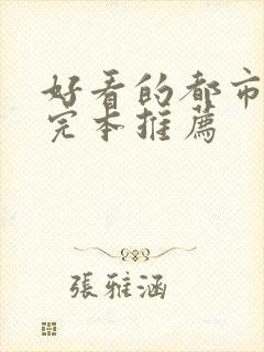 好看的都市小说完本推荐封面