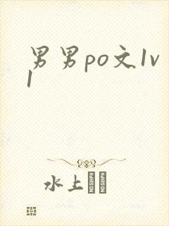 男男po文1v1