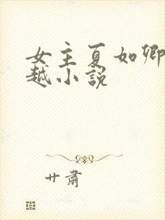 女主夏如卿的穿越小说