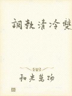 调教清冷双性h