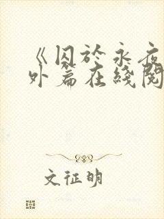 《囚于永夜》番外篇在线阅读