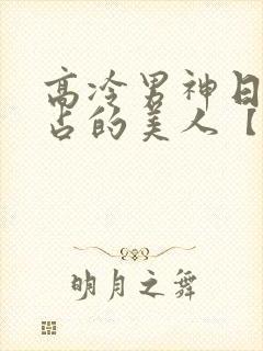 高冷男神日夜侵占的美人【双性】