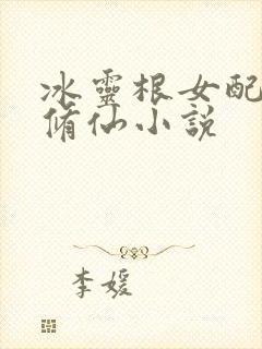 冰灵根女配逆袭修仙小说封面