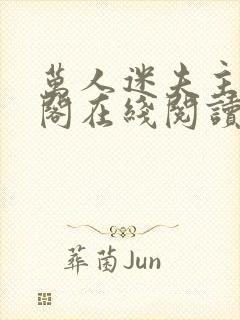 万人迷夫主笔趣阁在线阅读