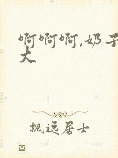 啊啊啊,奶子好大