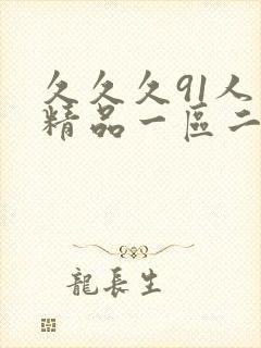 久久久91人妻精品一区二区三区18p