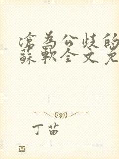 沧为公歧的校花苏软全文免费阅读