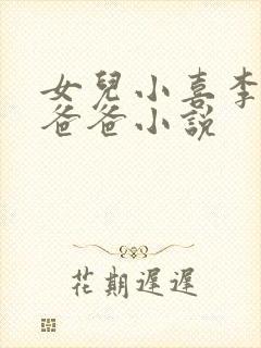 女儿小喜李叔叔爸爸小说