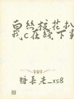 白丝校花扒腿让我c在线下载