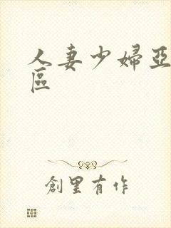 人妻少妇亚洲一区