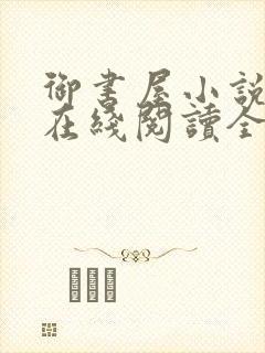 御书屋小说阅读在线阅读全文无弹窗