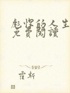 彪悍的人生小说免费阅读