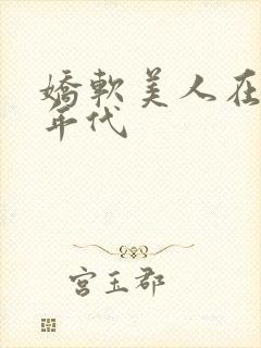 娇软美人在六零年代