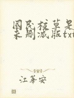 国民校草是女生未删减版txt下载