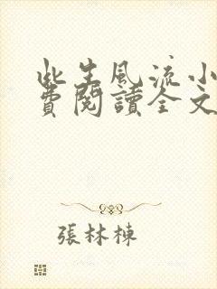 此生风流小说免费阅读全文最新章节