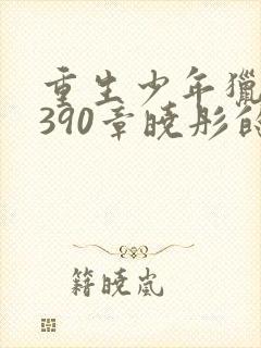 重生少年猎美1390章晓彤的愿望