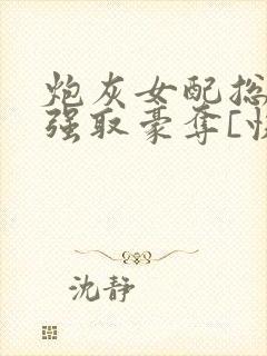 炮灰女配总在被强取豪夺[快穿]