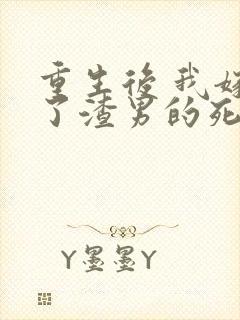 重生后 我嫁给了渣男的死对头