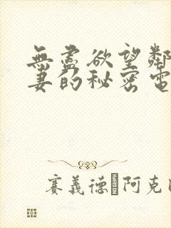 无尽欲望邻家人妻的秘密电影封面