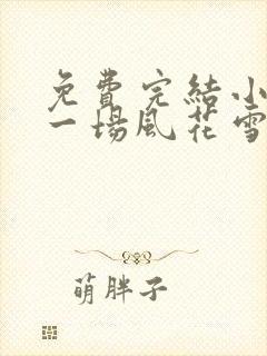 免费完结小说那一场风花雪月的共谋