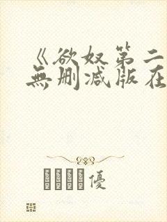 《欲奴第二季》无删减版在线观看