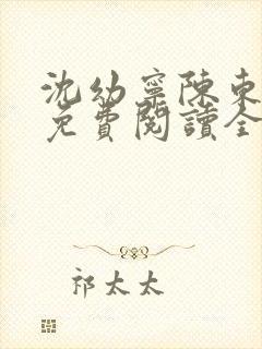 沈幼宁陈东小说免费阅读全文无弹窗