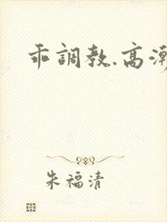 乖调教.高潮h封面