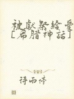 被献祭给爱神后[希腊神话]