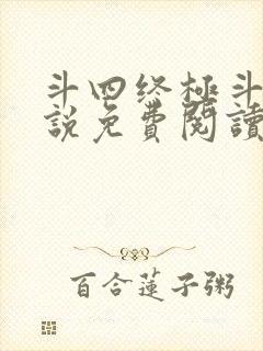 斗四终极斗罗小说免费阅读