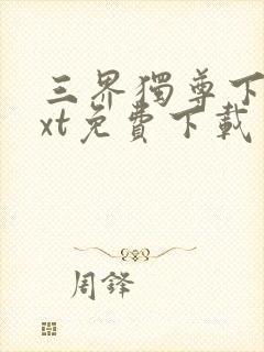 三界独尊下载txt免费下载