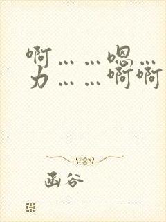 啊……嗯……用力……啊啊不要