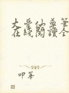 大爱仙尊笔趣阁在线阅读全文无弹窗