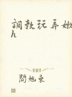 调教玩弄嫩模高h