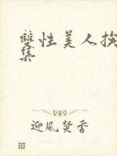 双性美人挨操合集