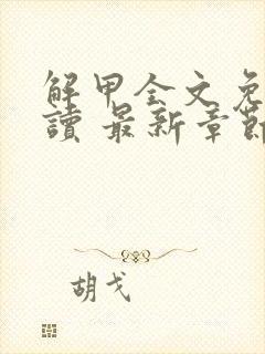 解甲全文免费阅读 最新章节 无弹窗封面