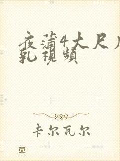 夜蒲4大尺度吸乳视频