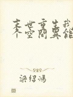 末世重生我有一个空间异能